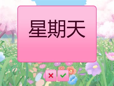 【樂透4】學華語3 句型 P82-89  ( 練習+過關 )