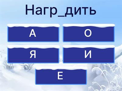 Безударные гласные в корне