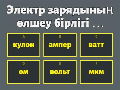 тест электростатика