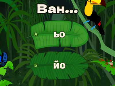 "йо" или "ьо"?