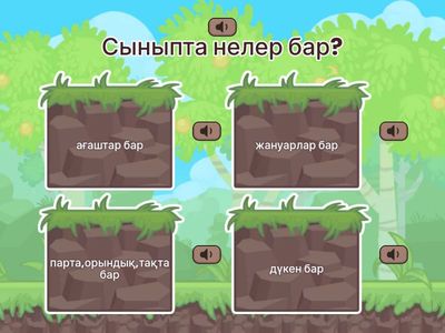 Біздің сыныпта