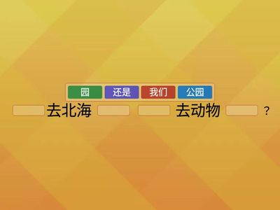 L17 根据所给的内容用“还是”提问 