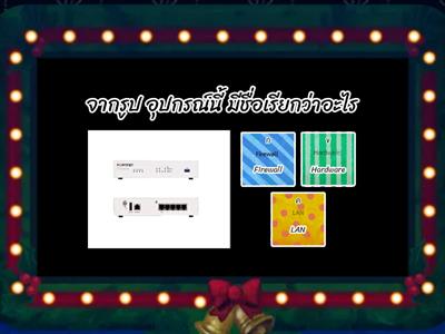 อุปกรณ์ภายในศูนย์และอุปกรณ์ Network