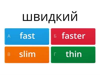 Ступені порівняння прикметників