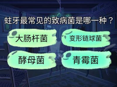科学难之又难的题目（造成蛀牙的问题）
