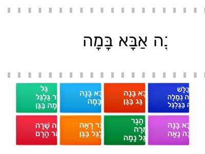 משפטים מבולבלים קרא והתאם