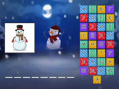 Зимова гра - Шибениця 🎅🏻