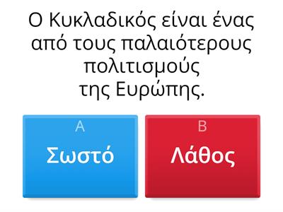 ΙΣΤΟΡΙΑ - Α' ΓΥΜΝ. - ΚΥΚΛΑΔΙΚΟΣ - Σωστό, Λάθος