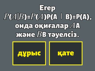 Шартты ықтималдық, ықтималды көбейту және қосу қасиеттерін қолдану