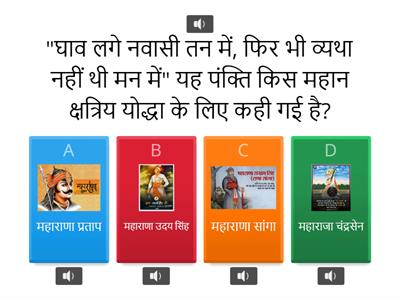 श्री थिरोजी शाखा, पवारों का बेरा,प्रेमसागर, गजेसिंहनगर Quiz