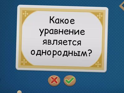 Однородные тригонометрические уравнения