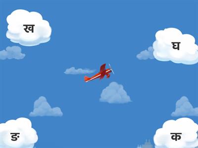 Airplane 4 - fly through त थ द ध न Consonants