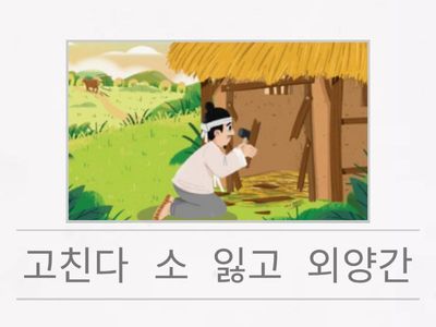 관용 표현 속담