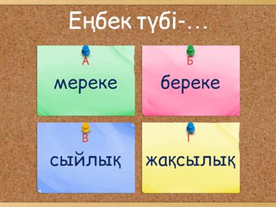 Еңбек жайлы мақал мәтелдер