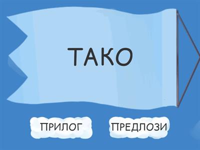 ПРИЛОЗИ И ПРЕДЛОЗИ-ГЛЕЂА