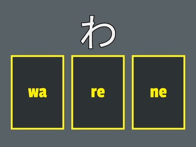 ひらがな「わ」ぎょう