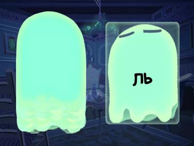 23. Слоги  по 2 буквы с Ь