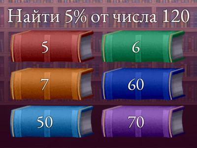 Дроби и проценты