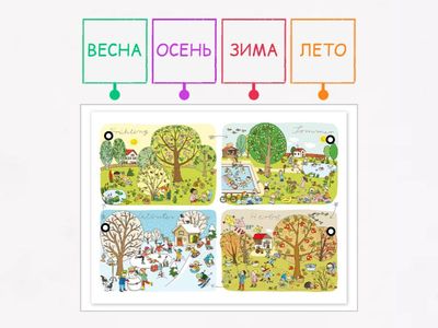 Времена года