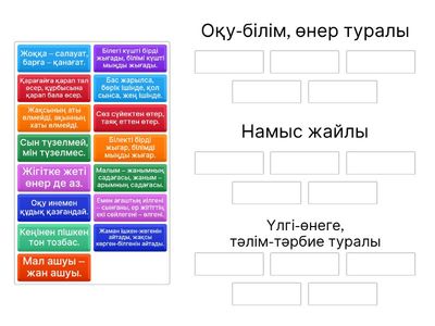 2 деңгей. Мақал- мәтелдерді мағынасына қарай топтастыр