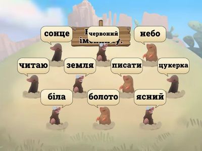 Полювання на кротів (іменники)