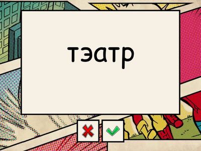 Слоўнікавыя словы. 2 клас. Ч.2