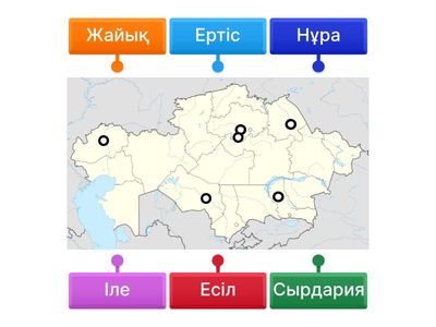 Қазақстан өзендерінің географиялық орнын анықтаңыз