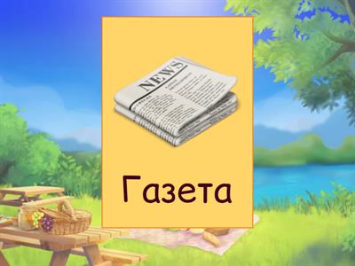 Словарные слова. Часть 2