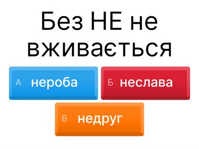 Не з іменниками