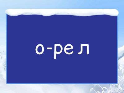 4 букви(до Д)1(16)