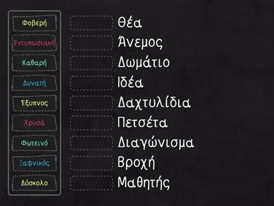 Αντιστοίχησε τα επίθετα με τα ουσιαστικά. 