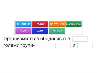 Групиране на организмите