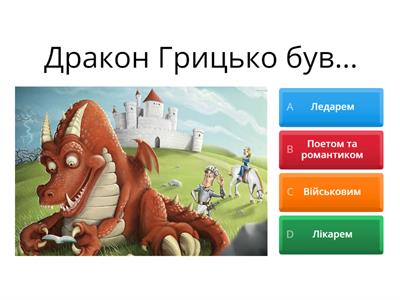 Тест Місце для дракона. Юрій Винничук