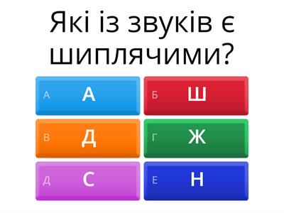 Шиплячі і свистячі звуки