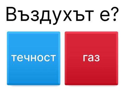 Свойства и значение на въздуха и водата