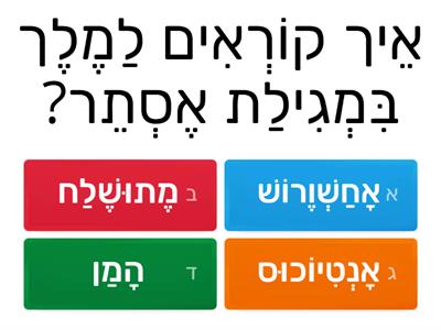 חידון פורים