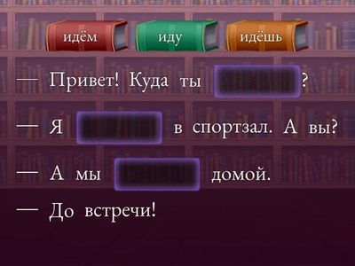 Закончи мини-диалоги