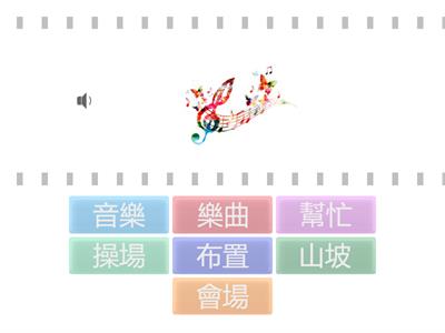 南一第二冊山中音樂會-語詞A