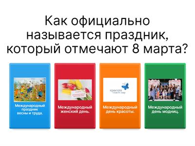 Викторина 8 марта