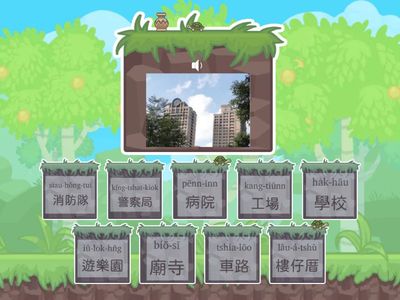 第二冊第三課咱的社區 語詞配對