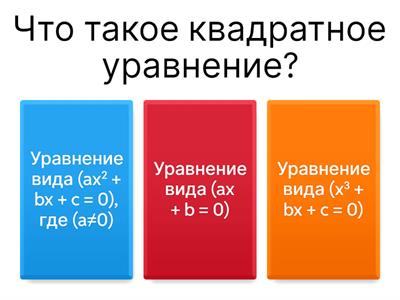 Квадратное уравнение