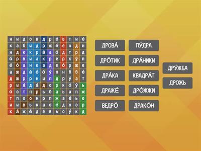 Слова с Др. 