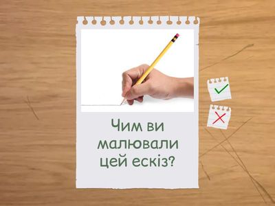 Чим/На чому ви це зробили?