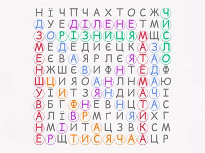 Пошук слів - Математика