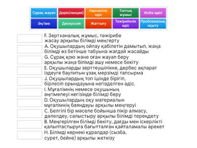 сәйкестендіру оқыту әдістерімен