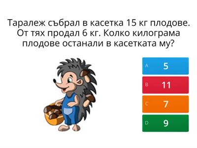 Събиране и изваждане до 20. Преговор с текстови задачи.