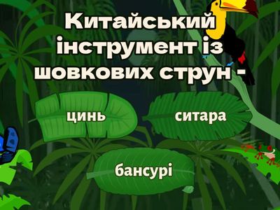 Східні музичні інструменти 5 клас