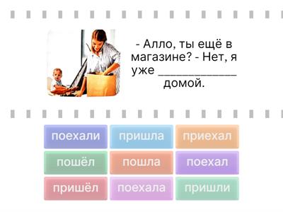 пойти, прийти, поехать, приехать