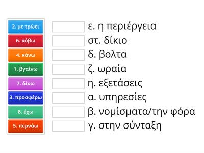 6. Ένωσε τις λέξεις που ταιριάζουν και βρες τις εκφράσεις.