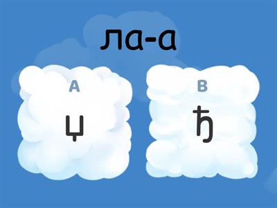 Одговарајуће слово ђ- џ - 1. разред